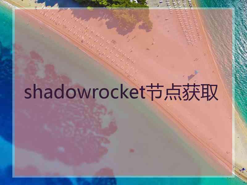 shadowrocket节点获取