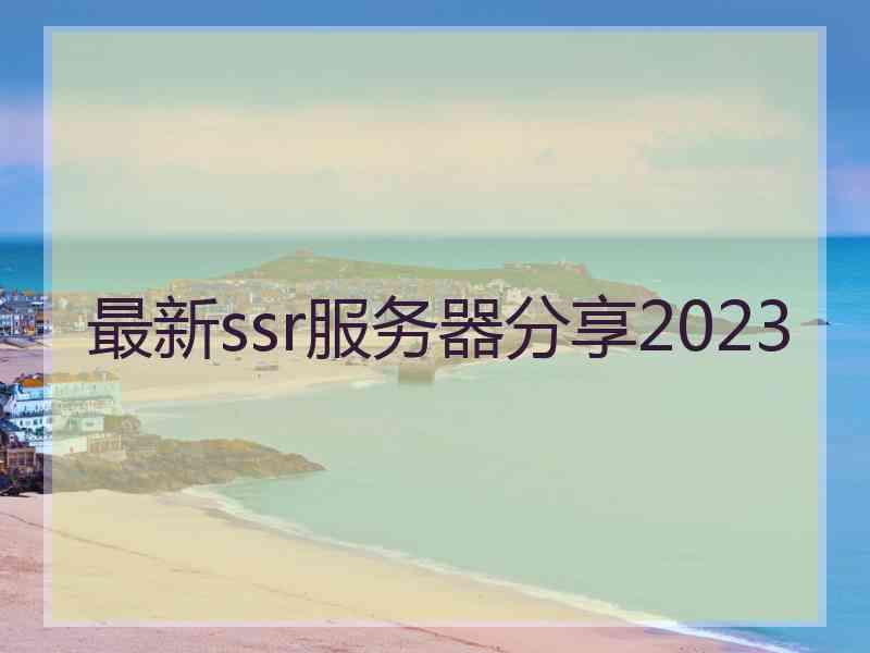 最新ssr服务器分享2023
