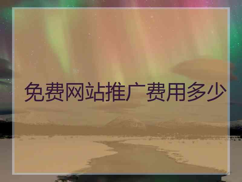 免费网站推广费用多少