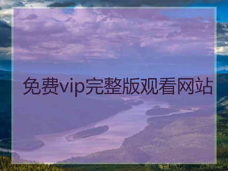 免费vip完整版观看网站
