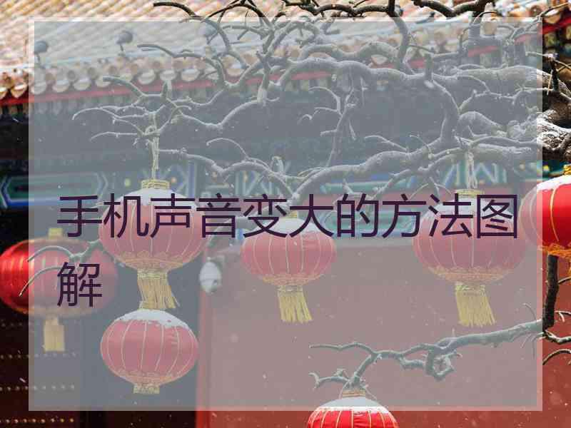 手机声音变大的方法图解