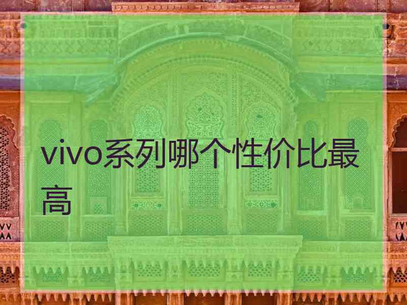 vivo系列哪个性价比最高