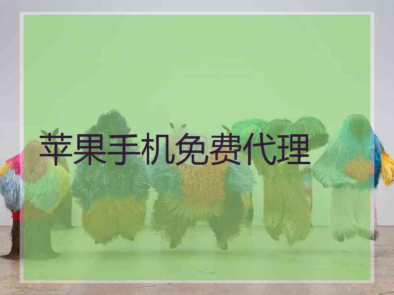 苹果手机免费代理