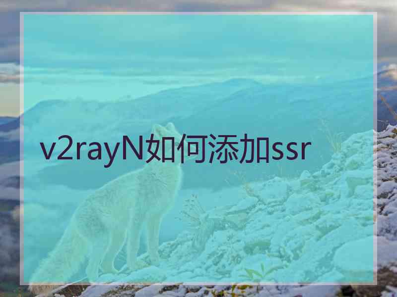 v2rayN如何添加ssr