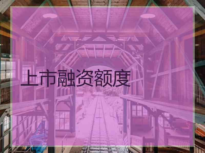 上市融资额度