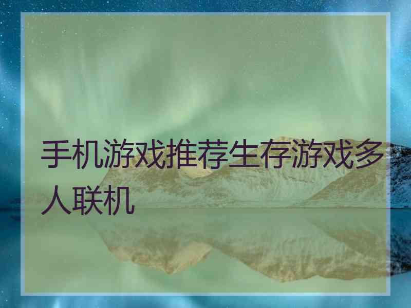 手机游戏推荐生存游戏多人联机