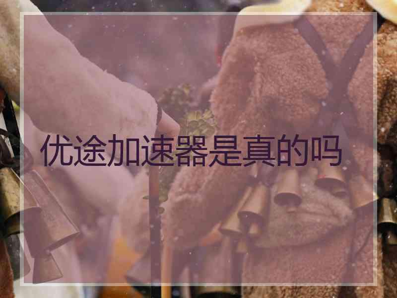 优途加速器是真的吗