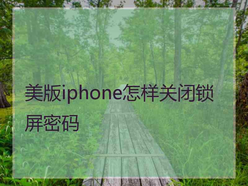 美版iphone怎样关闭锁屏密码