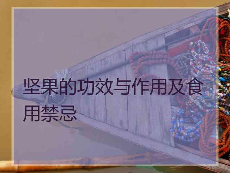 坚果的功效与作用及食用禁忌