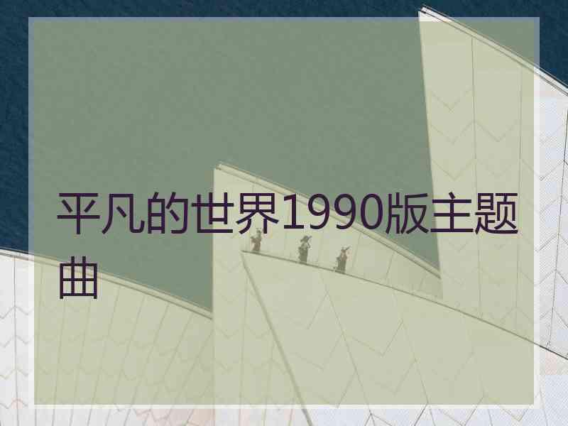 平凡的世界1990版主题曲