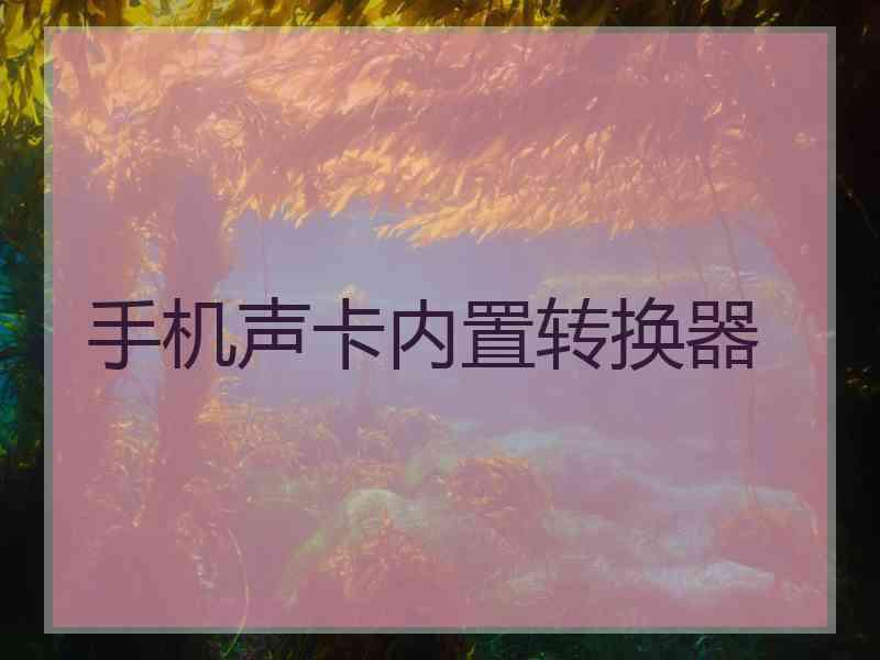 手机声卡内置转换器
