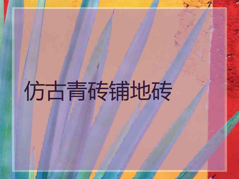 仿古青砖铺地砖