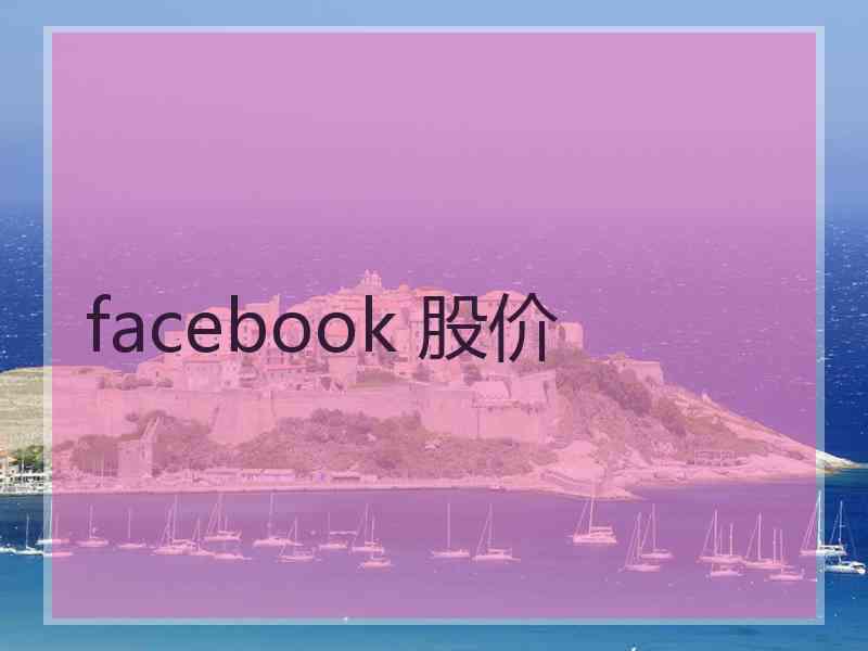 facebook 股价