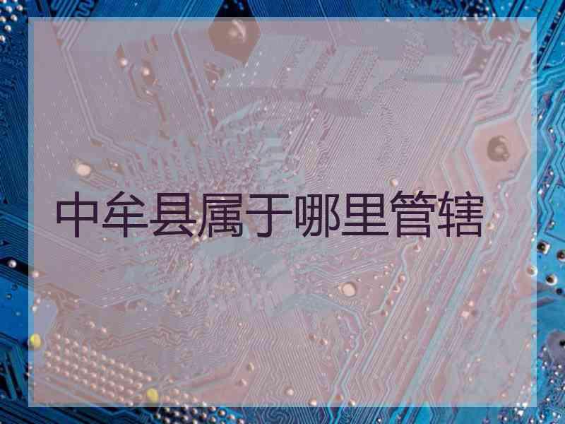 中牟县属于哪里管辖