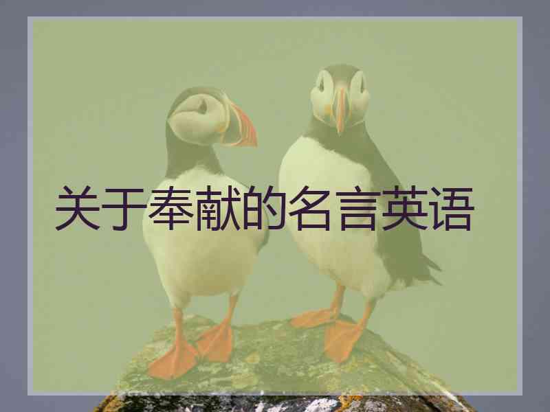 关于奉献的名言英语