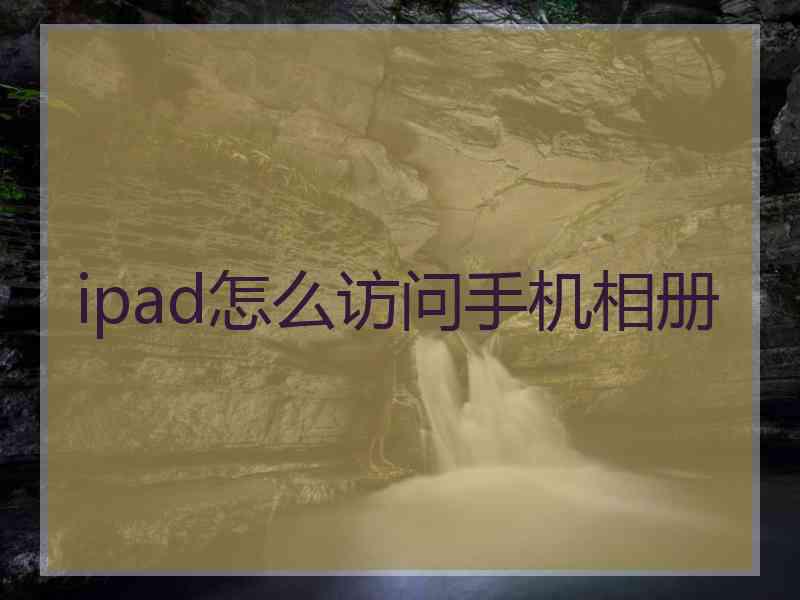 ipad怎么访问手机相册
