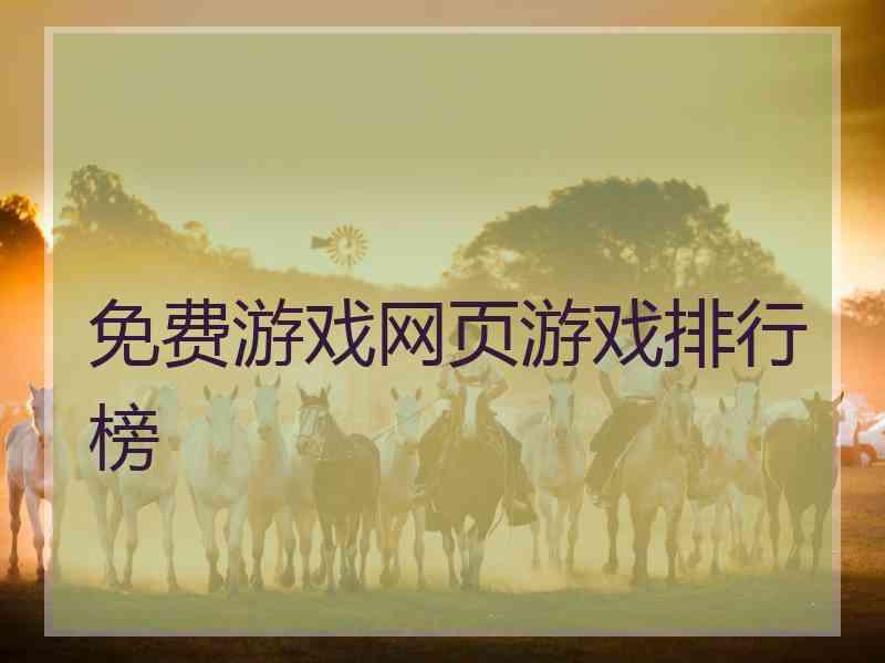 免费游戏网页游戏排行榜