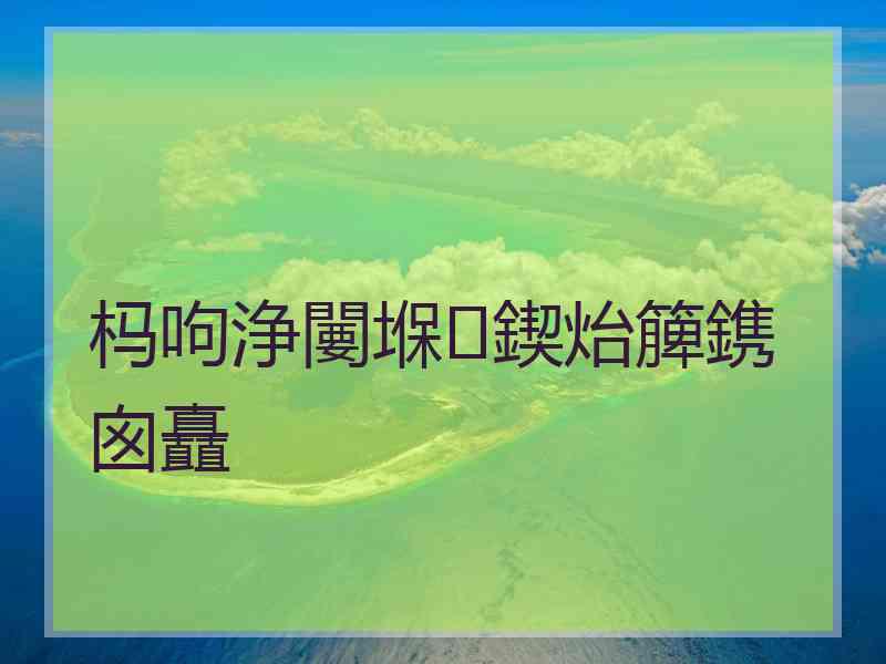 杩呴浄闄堢鍥炲簲鎸囪矗
