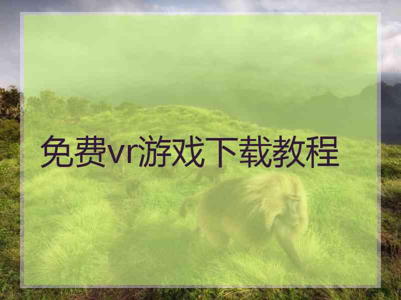 免费vr游戏下载教程