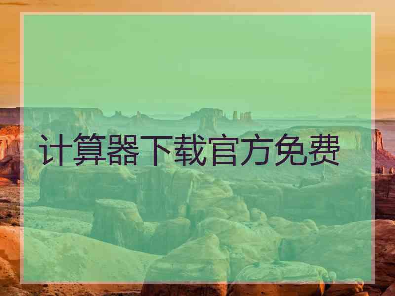 计算器下载官方免费