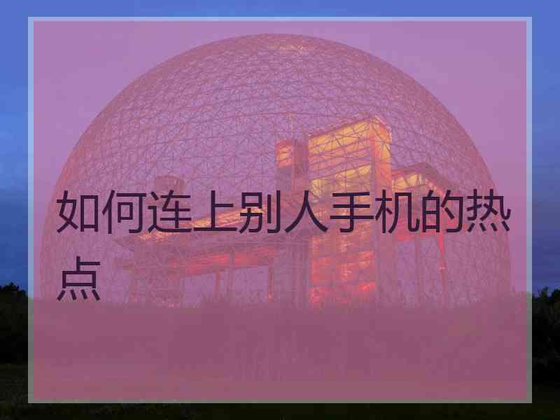 如何连上别人手机的热点