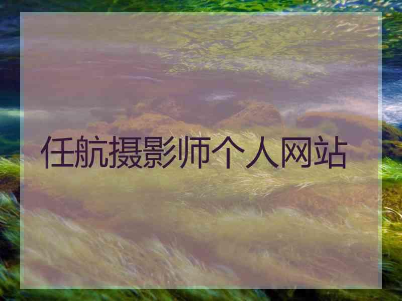 任航摄影师个人网站