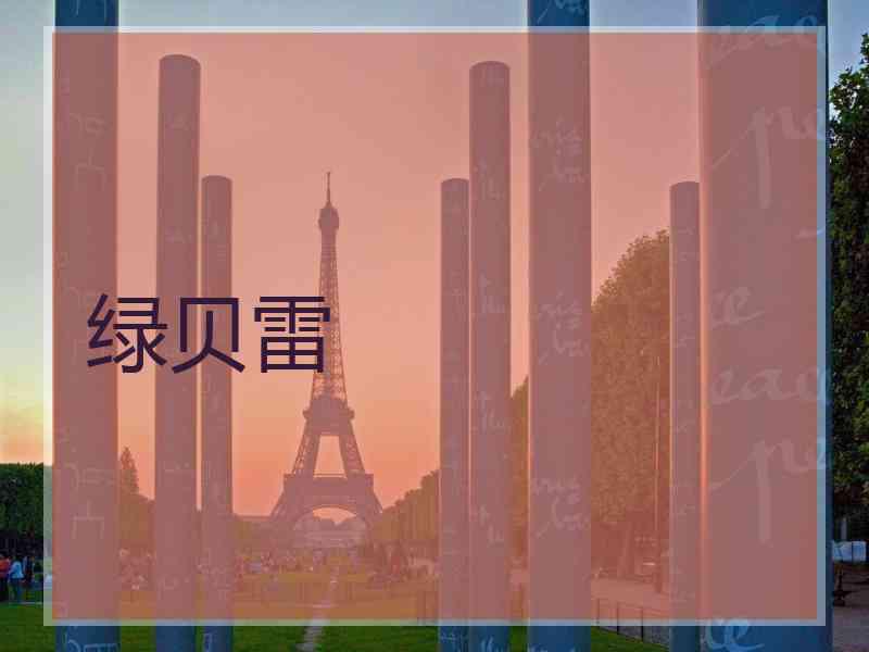 绿贝雷