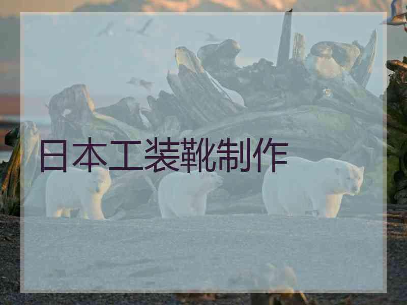 日本工装靴制作