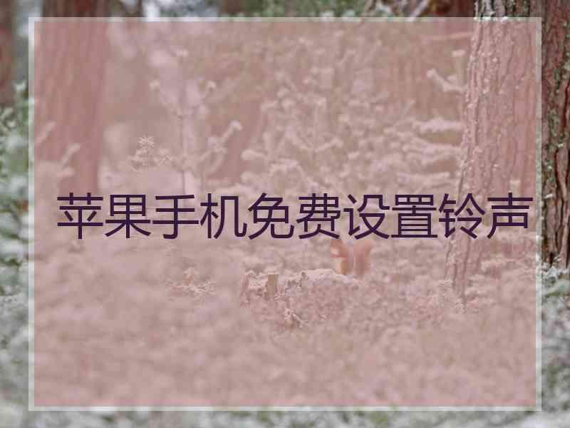 苹果手机免费设置铃声