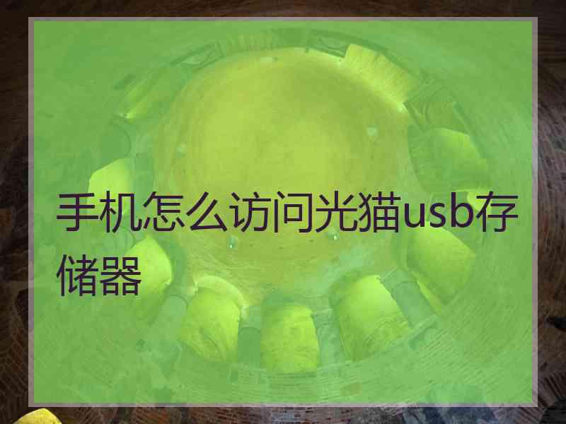手机怎么访问光猫usb存储器