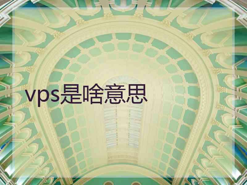 vps是啥意思