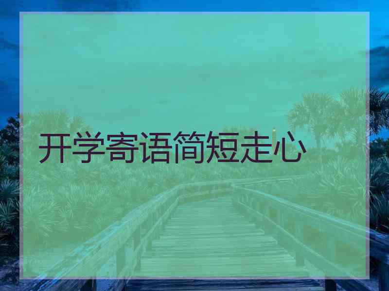 开学寄语简短走心