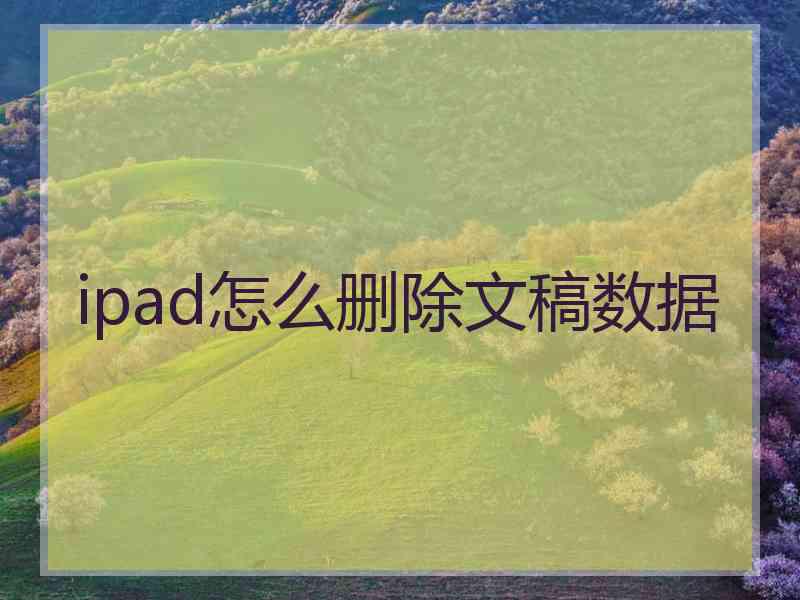 ipad怎么删除文稿数据