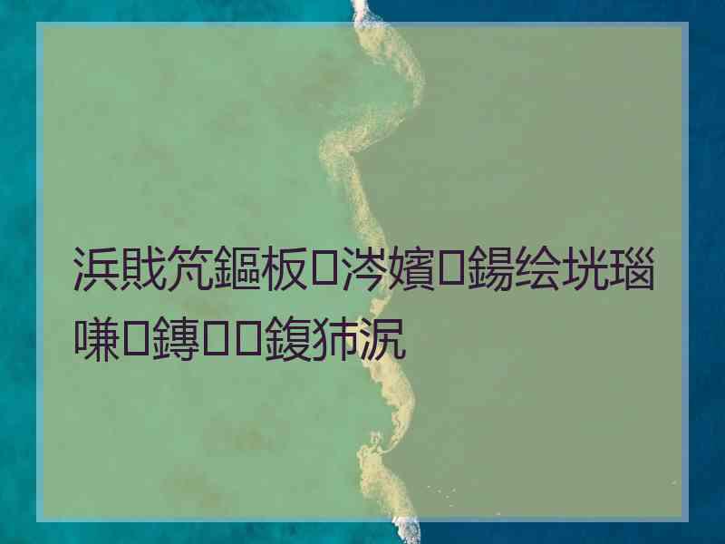 浜戝竼鏂板涔嬪鍚绘垙瑙嗛鏄鍑犻泦