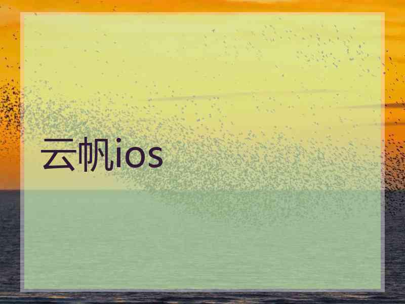 云帆ios