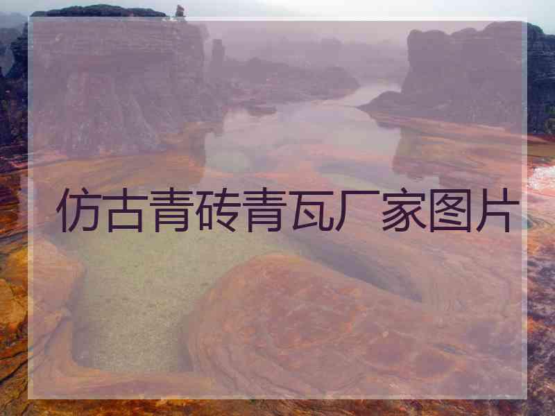 仿古青砖青瓦厂家图片