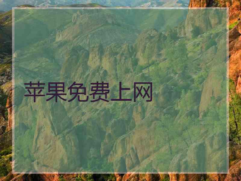 苹果免费上网