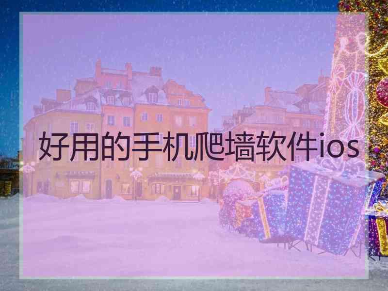 好用的手机爬墙软件ios