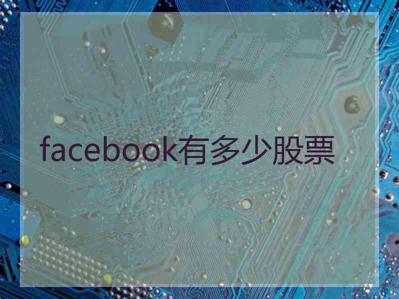 facebook有多少股票