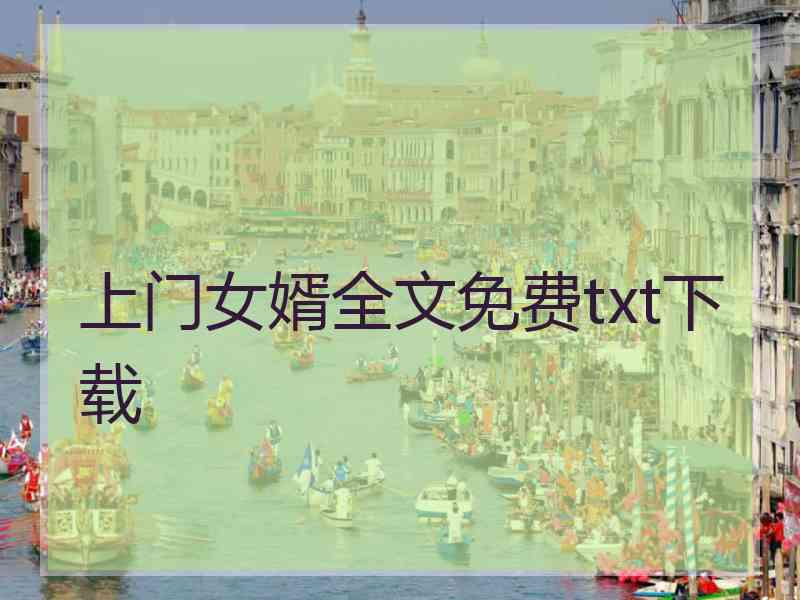 上门女婿全文免费txt下载