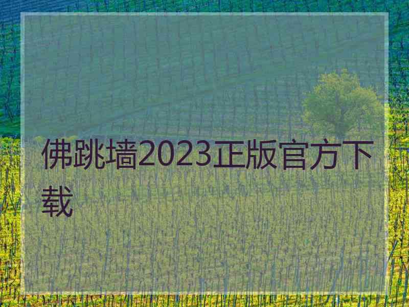 佛跳墙2023正版官方下载