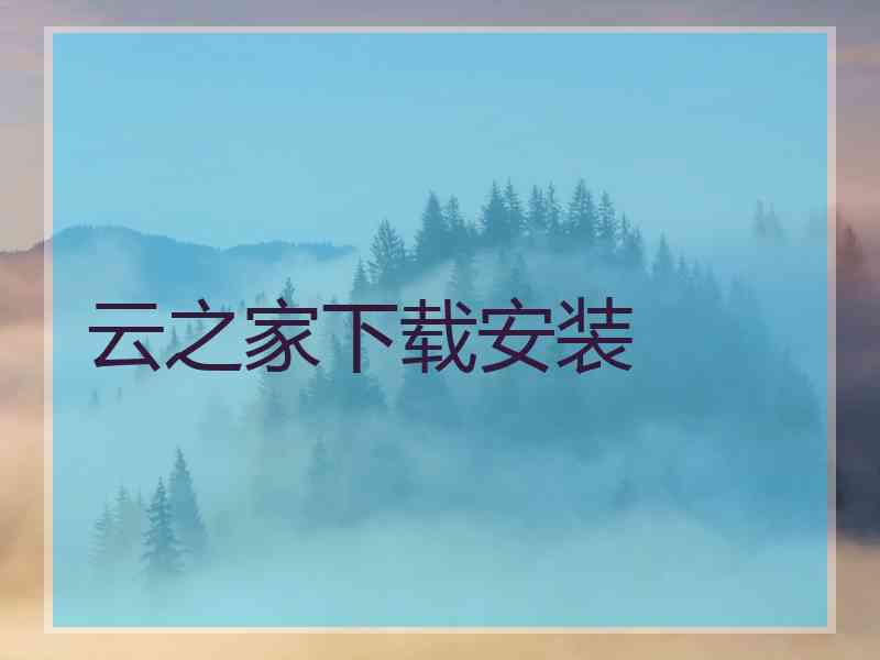 云之家下载安装