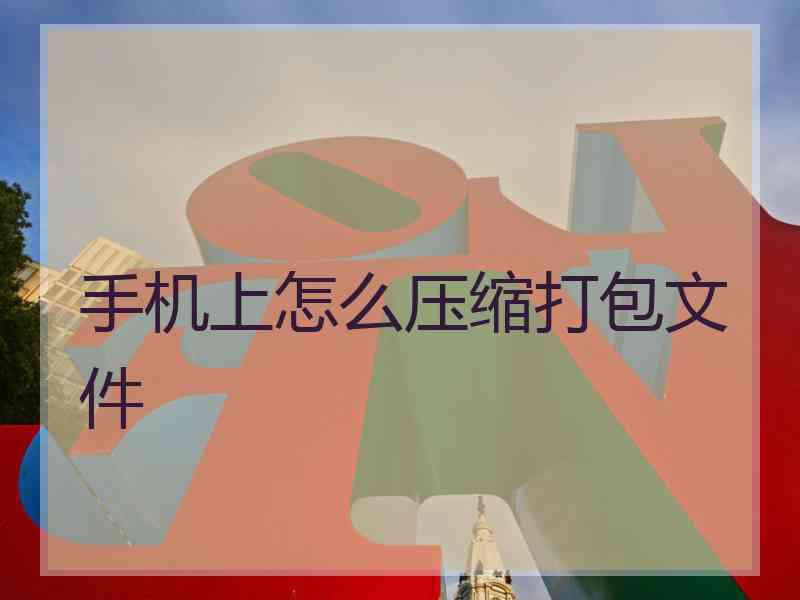 手机上怎么压缩打包文件