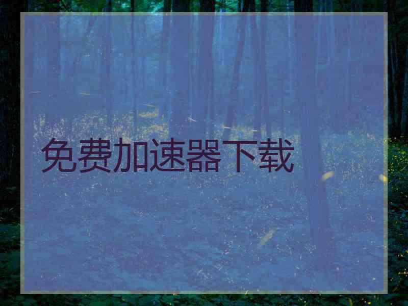 免费加速器下载