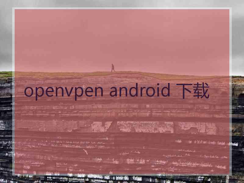 openvpen android 下载