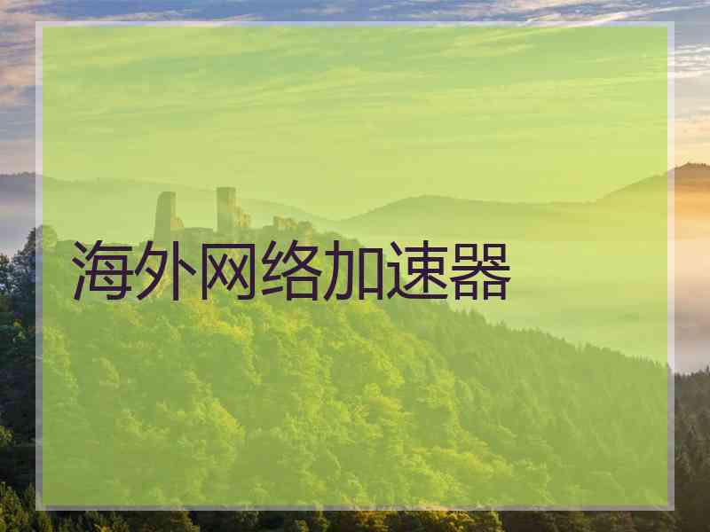 海外网络加速器