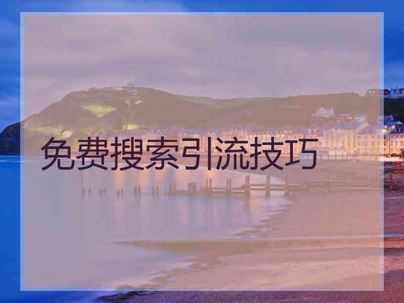 免费搜索引流技巧