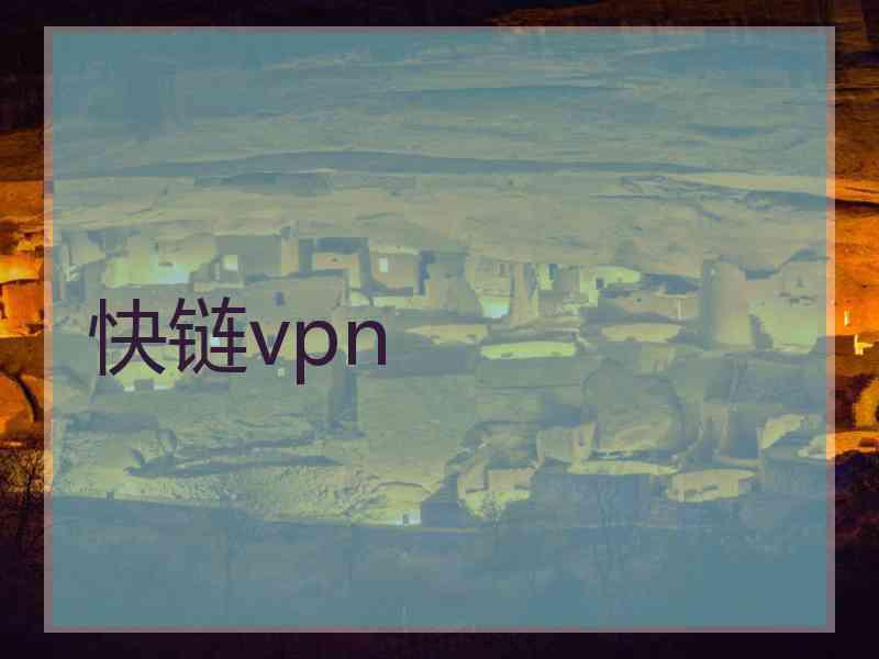 快链vpn