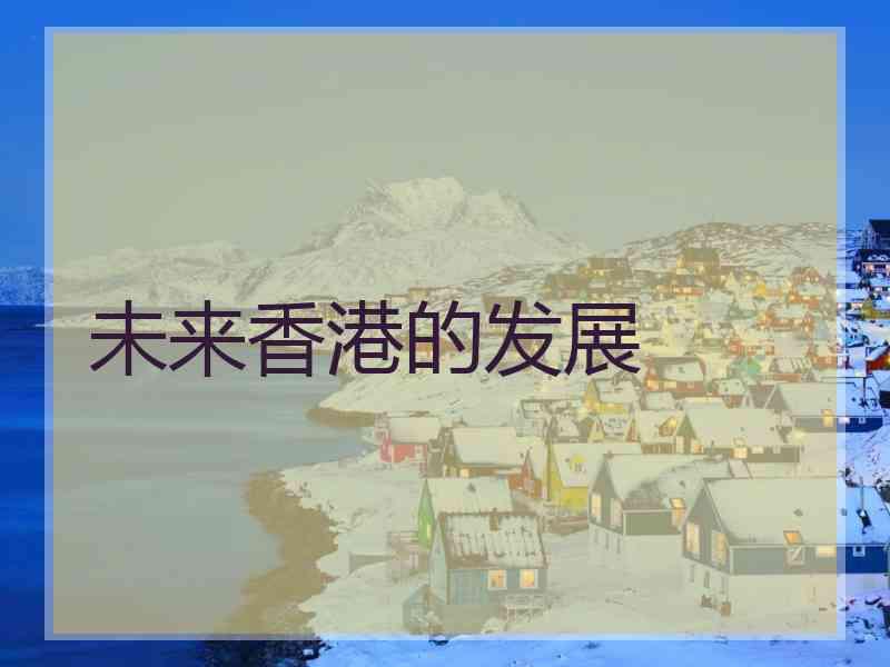 未来香港的发展
