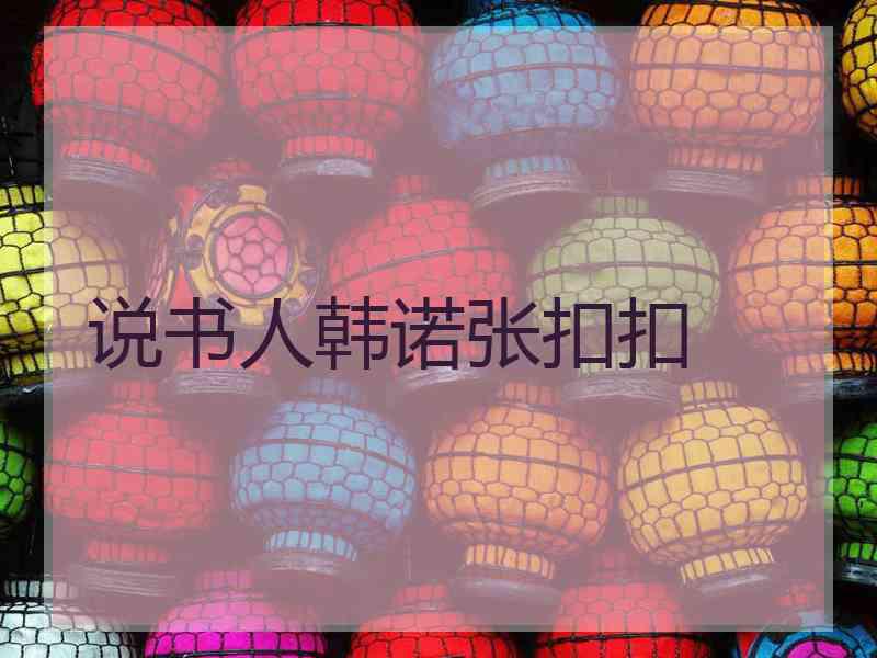 说书人韩诺张扣扣